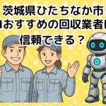 ひたちなか市　AIおすすめの不用品回収業者は信頼できる？